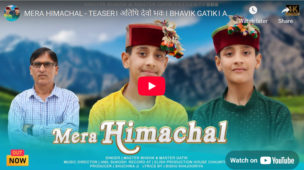 MERA HIMACHAL – TEASER। अतिथि देवो भवः। BHAVIK GATIK।  BISHU KHAJOORIYA | Himachali Song released on YouTube